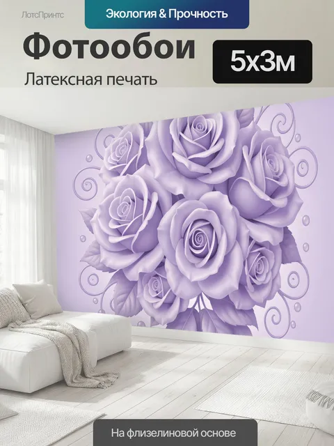500 × 300 см · Латексная печать