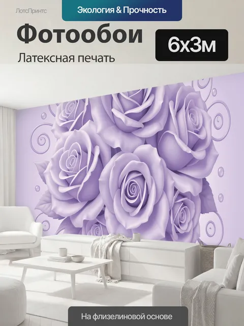600 × 300 см · Латексная печать