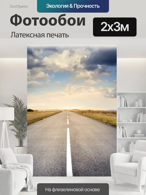 200 × 300 см · Латексная печать
