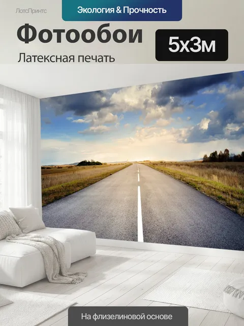 500 × 300 см · Латексная печать
