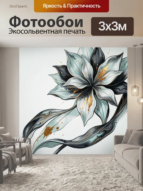 Фотообои Абстрактный цветок с золотыми акцентами
