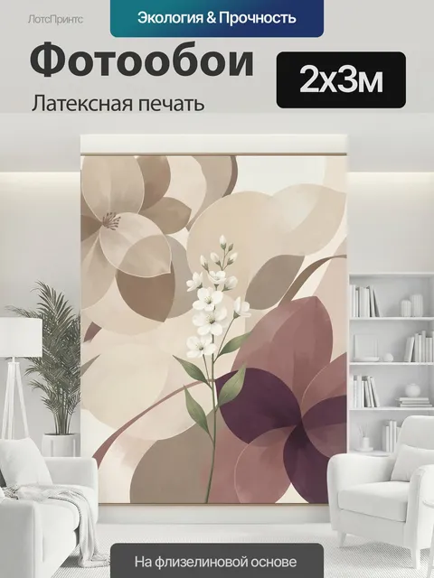 200 × 300 см · Латексная печать