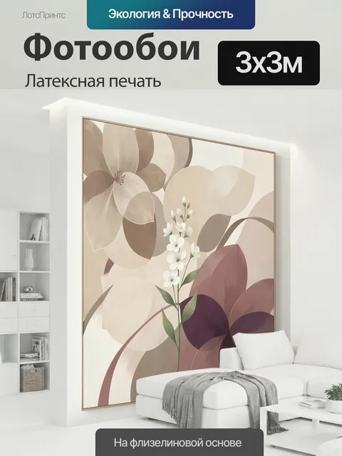300 × 300 см · Латексная печать