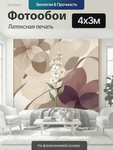 400 × 300 см · Латексная печать