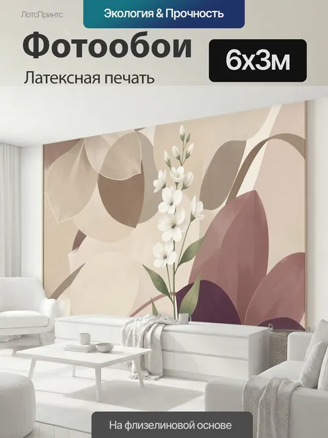 600 × 300 см · Латексная печать