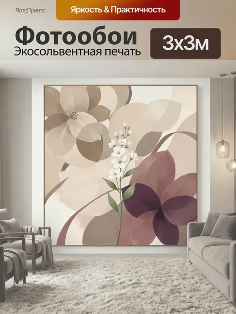 300 × 300 см · Экосольвентная печать