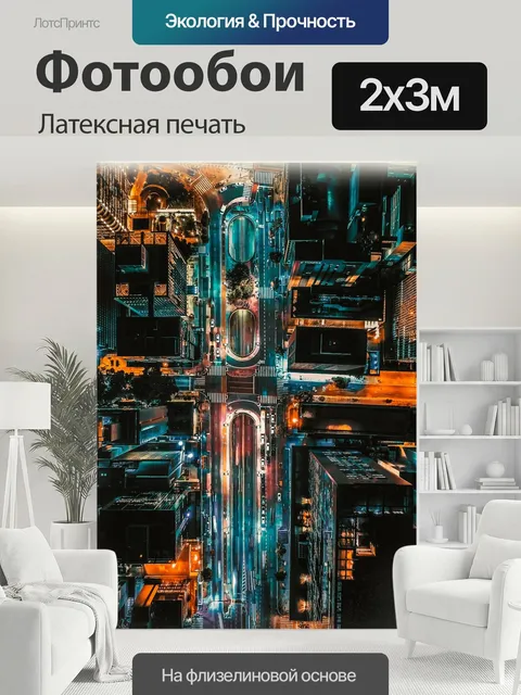 200 × 300 см · Латексная печать