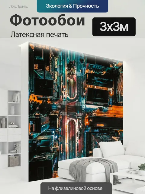 300 × 300 см · Латексная печать