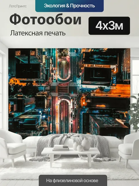 400 × 300 см · Латексная печать