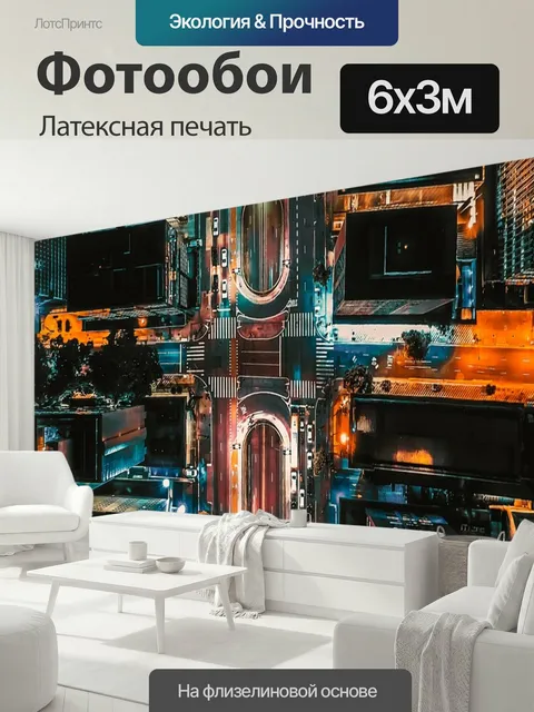 600 × 300 см · Латексная печать