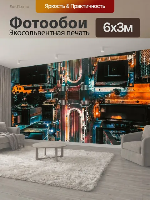 600 × 300 см · Экосольвентная печать