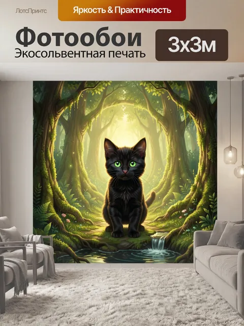 Фотообои Черный кот в лесу. Милый темный котенок с ярко-зелёными глазами на фоне волшебной чащи