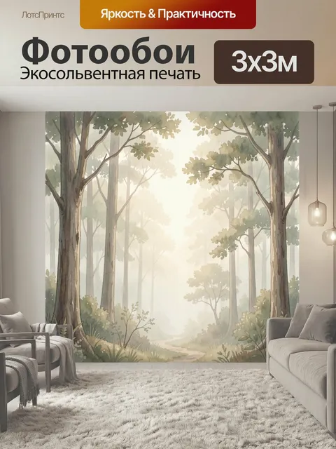 Фотообои Туманный лесной пейзаж. Светлая акварельная сцена с высокими деревьями, мягким туманом и тропинкой среди зеле…