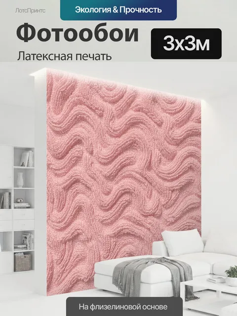 300 × 300 см · Латексная печать