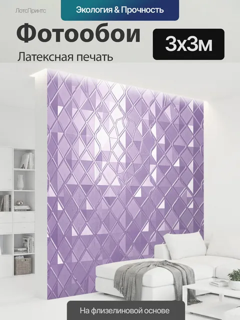 300 × 300 см · Латексная печать