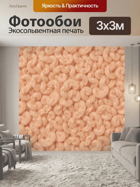 Фотообои Персиковые завитки из шерсти