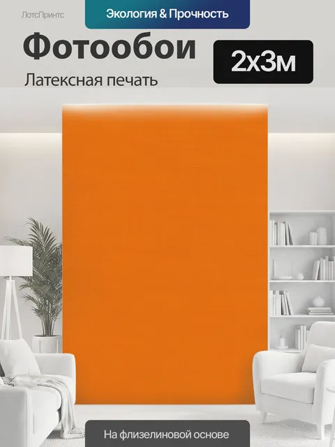 200 × 300 см · Латексная печать