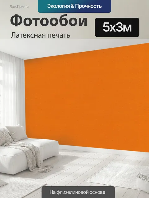 500 × 300 см · Латексная печать