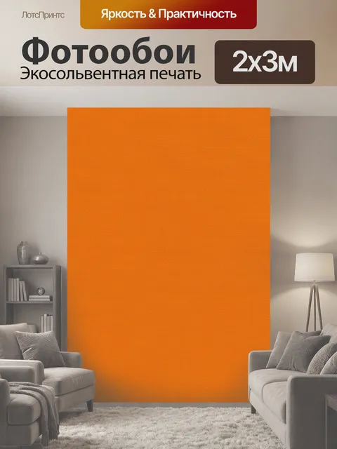 200 × 300 см · Экосольвентная печать