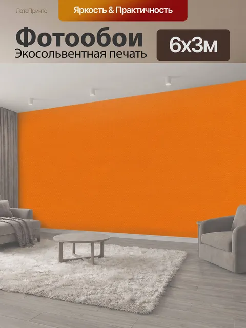 600 × 300 см · Экосольвентная печать