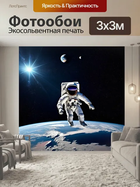 Фотообои Астронавт в космическом скафандре