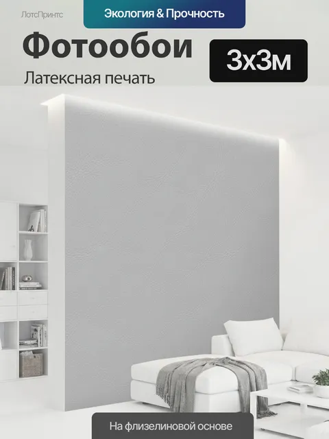 300 × 300 см · Латексная печать