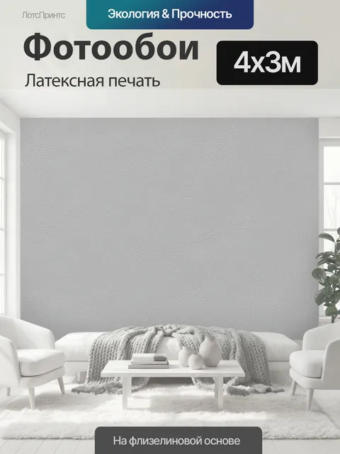 400 × 300 см · Латексная печать