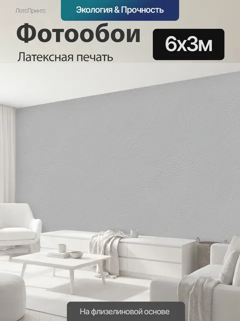 600 × 300 см · Латексная печать
