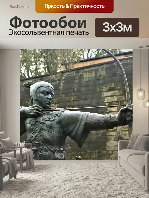Фотообои Робин гуд, стрельба, ноттингем