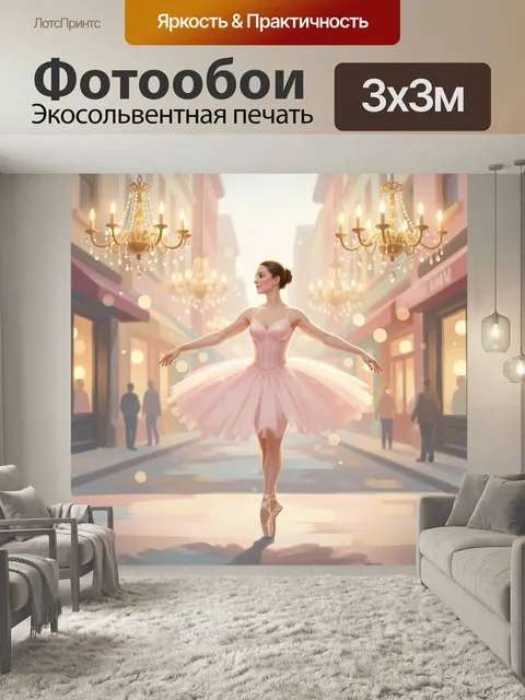 Фотообои Балерина на городской улице. Элегантная танцовщица в нежно-розовой пачке и пуантах стоит в центре светлого ев…