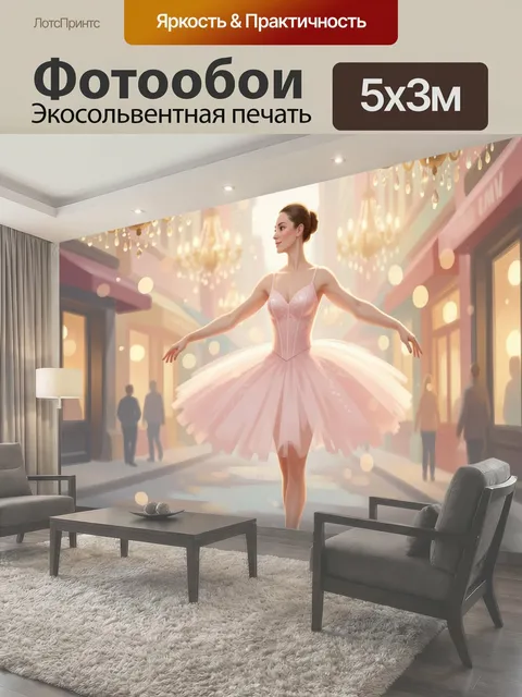Фотообои Балерина на городской улице