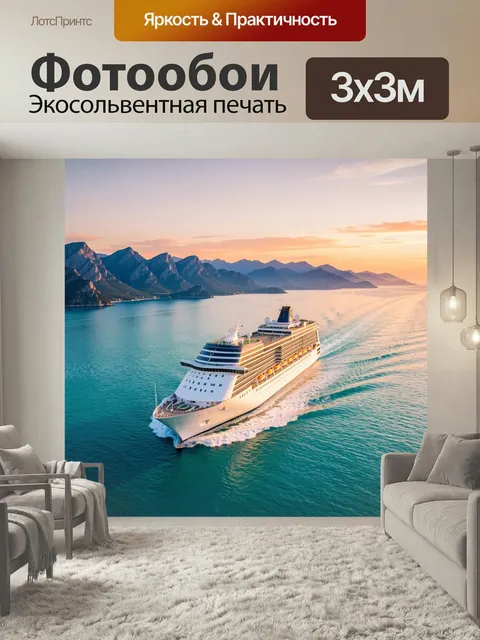 Фотообои Круизный лайнер в горах