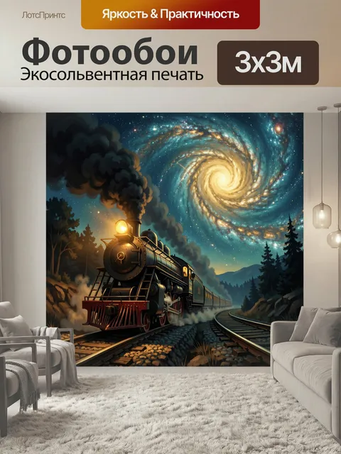 Фотообои Паровоз под спиральной галактикой. Ночной железнодорожный состав мчится через лес и горы под сияющим космосом…