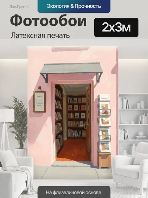 200 × 300 см · Латексная печать
