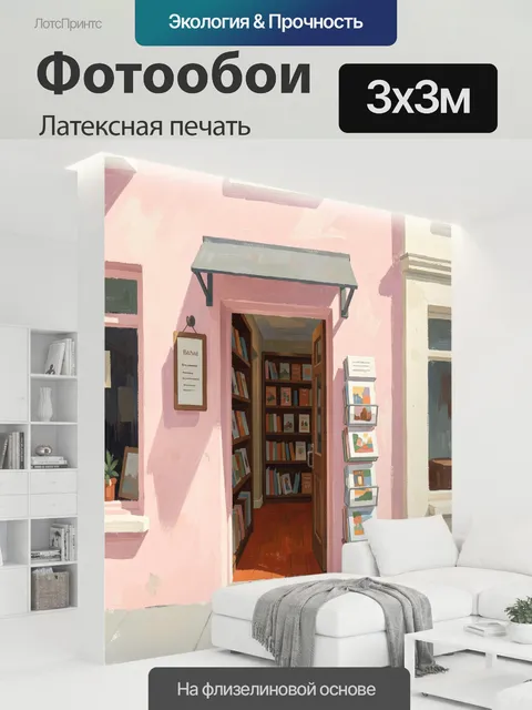 300 × 300 см · Латексная печать