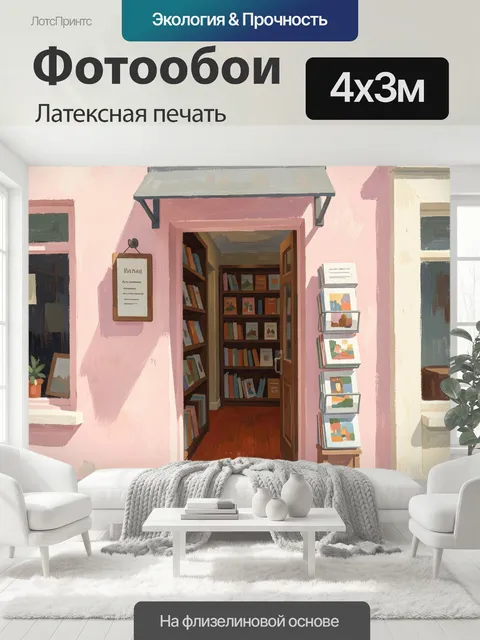 400 × 300 см · Латексная печать