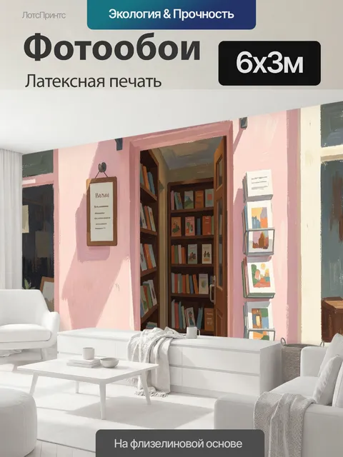 600 × 300 см · Латексная печать
