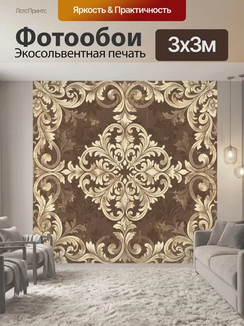 Фотообои Винтажный симметричный растительный орнамент