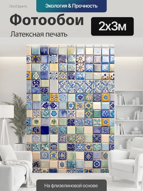 200 × 300 см · Латексная печать