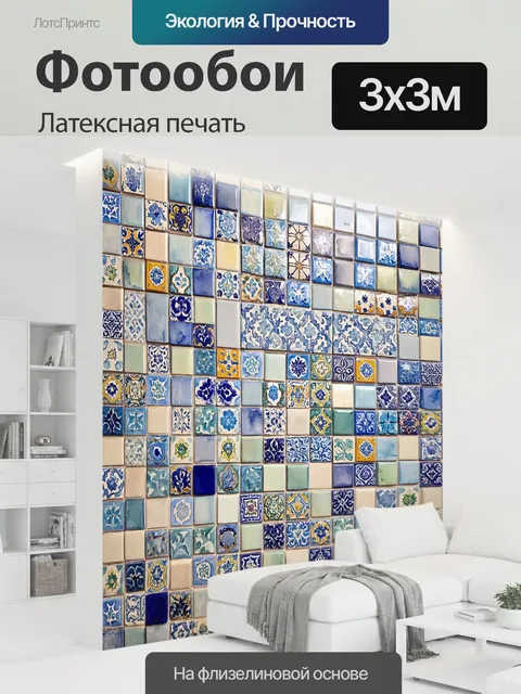 300 × 300 см · Латексная печать