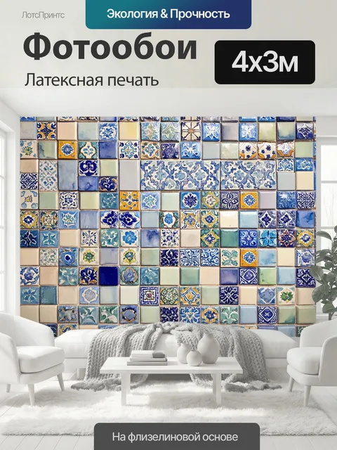 400 × 300 см · Латексная печать