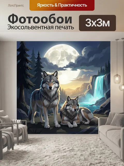 Фотообои Волки у горного водопада. Два серых хищника на фоне ночного леса, огромной луны, скал и бирюзового потока. Ци…
