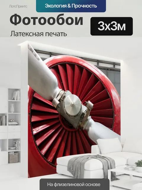 300 × 300 см · Латексная печать