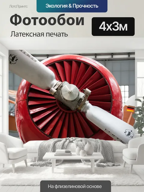 400 × 300 см · Латексная печать