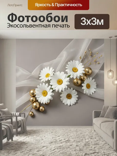 Фотообои Ромашки с золотыми акцентами. Нежная композиция с белыми цветами, мерцающими металлическими шарами и тонкими …