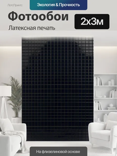 200 × 300 см · Латексная печать