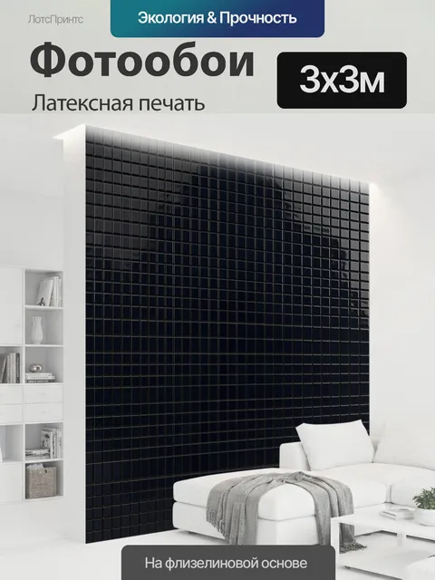 300 × 300 см · Латексная печать