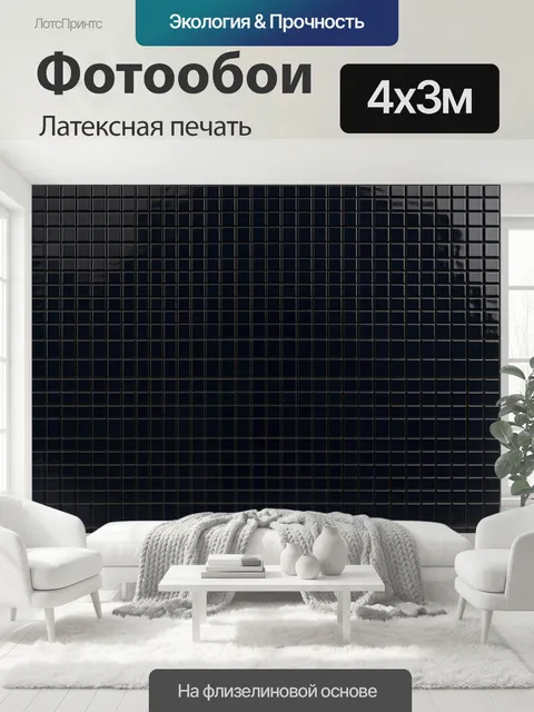 400 × 300 см · Латексная печать