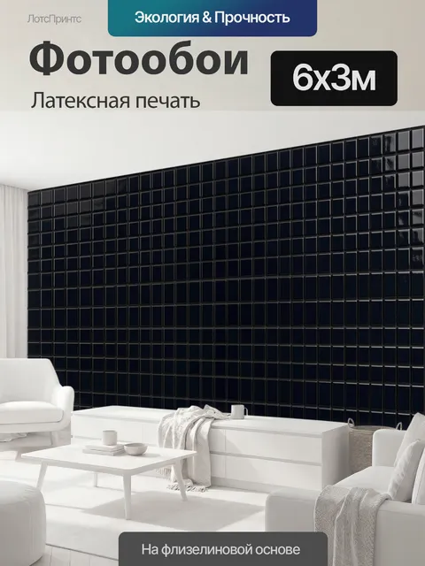 600 × 300 см · Латексная печать