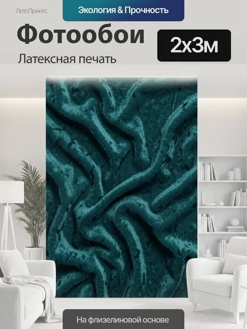 200 × 300 см · Латексная печать